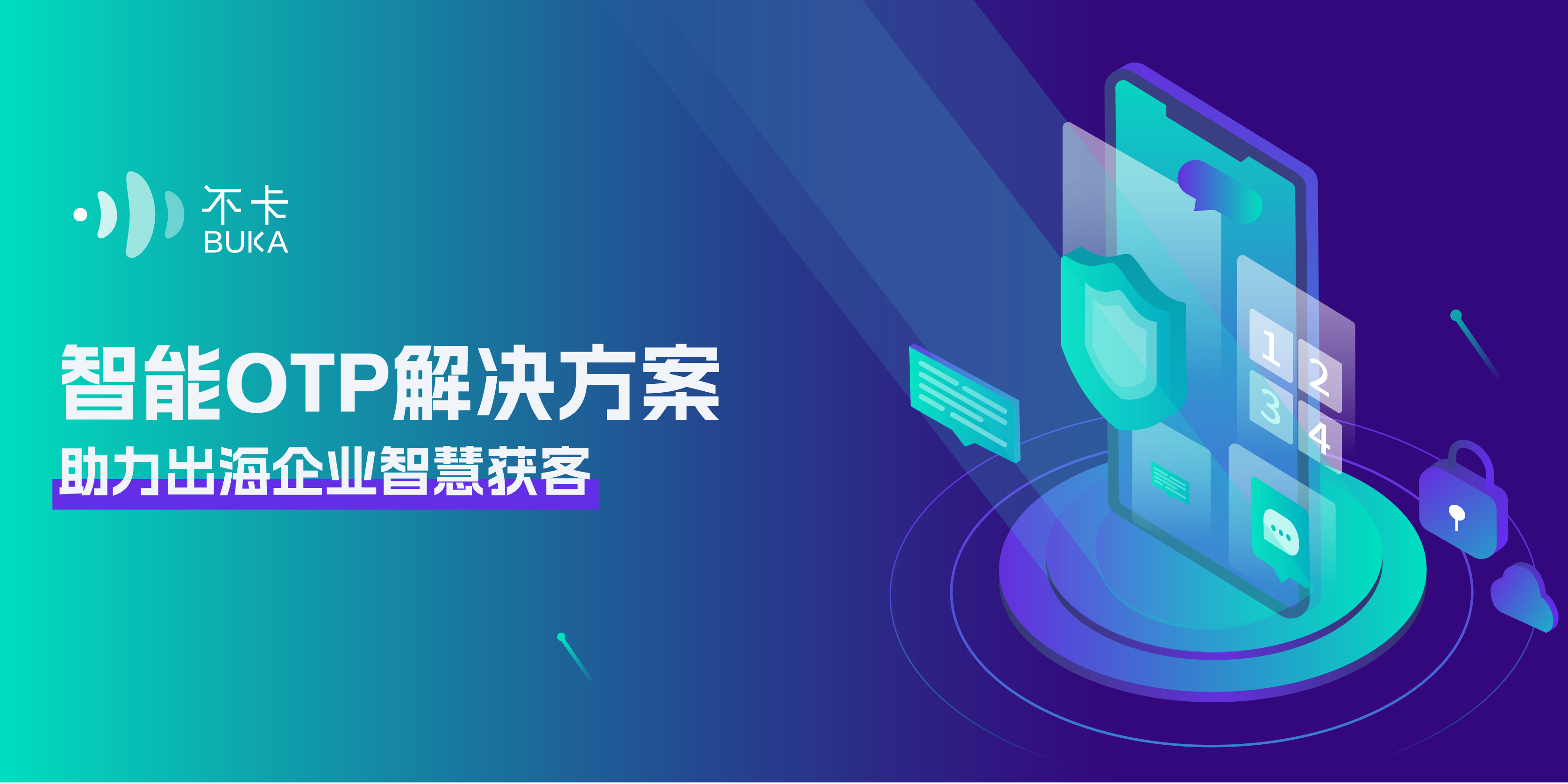 BUKA新品速递|智能OTP解决方案，助力企业智慧获客