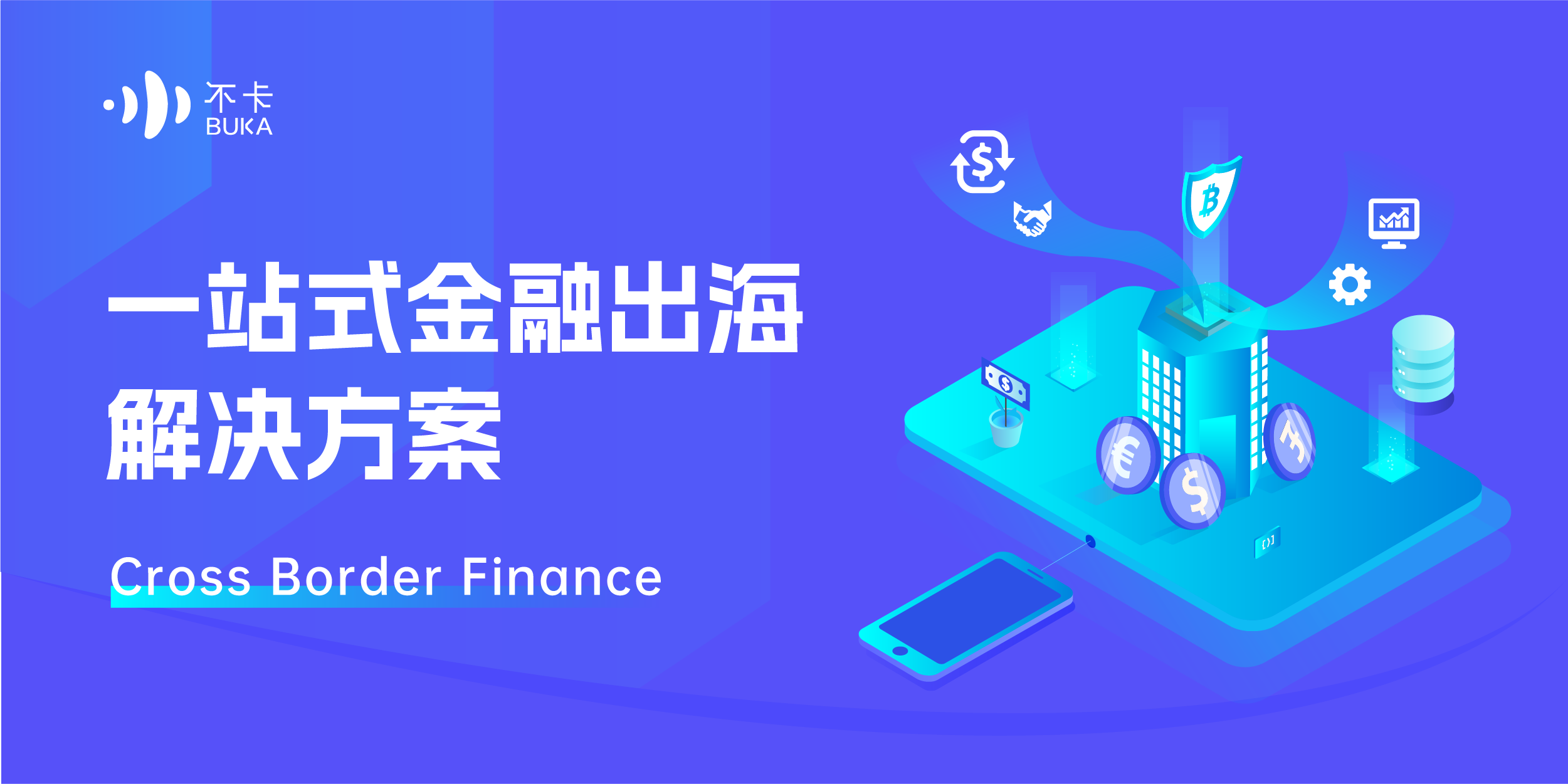 BUKA新品速递 | 多维赋能，构建一站式金融出海解决方案